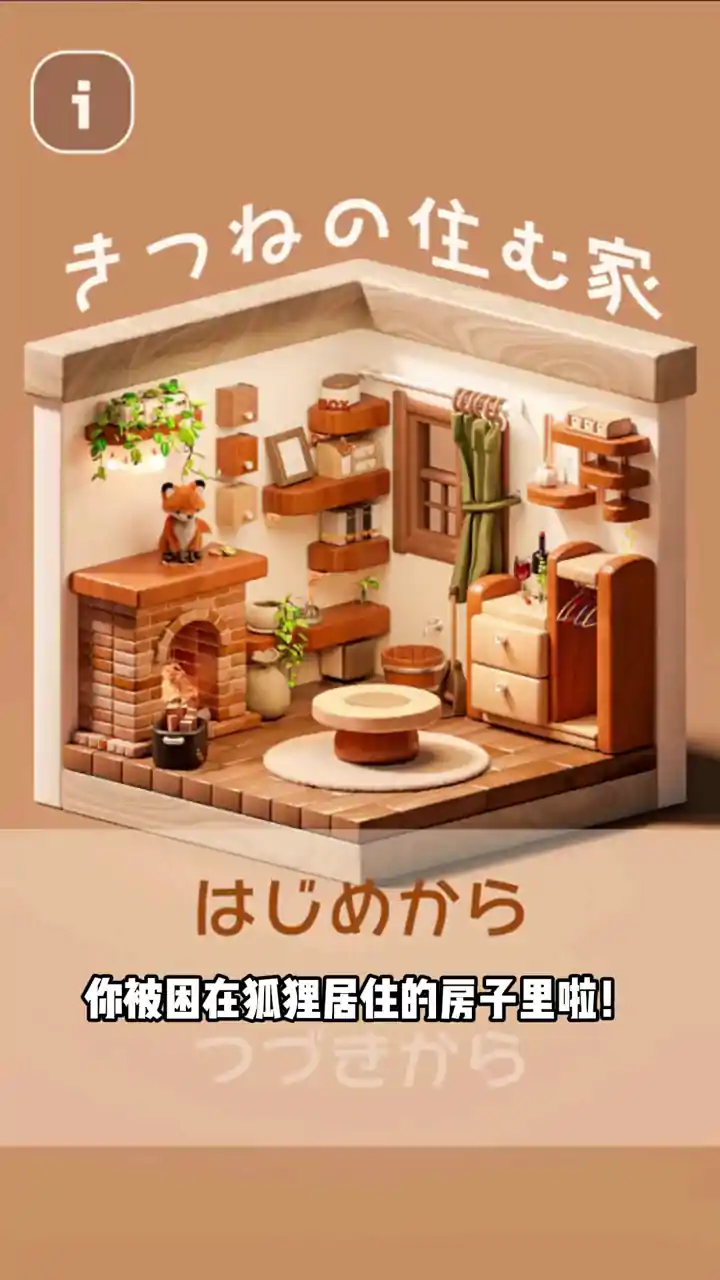 逃脱狐狸的房子