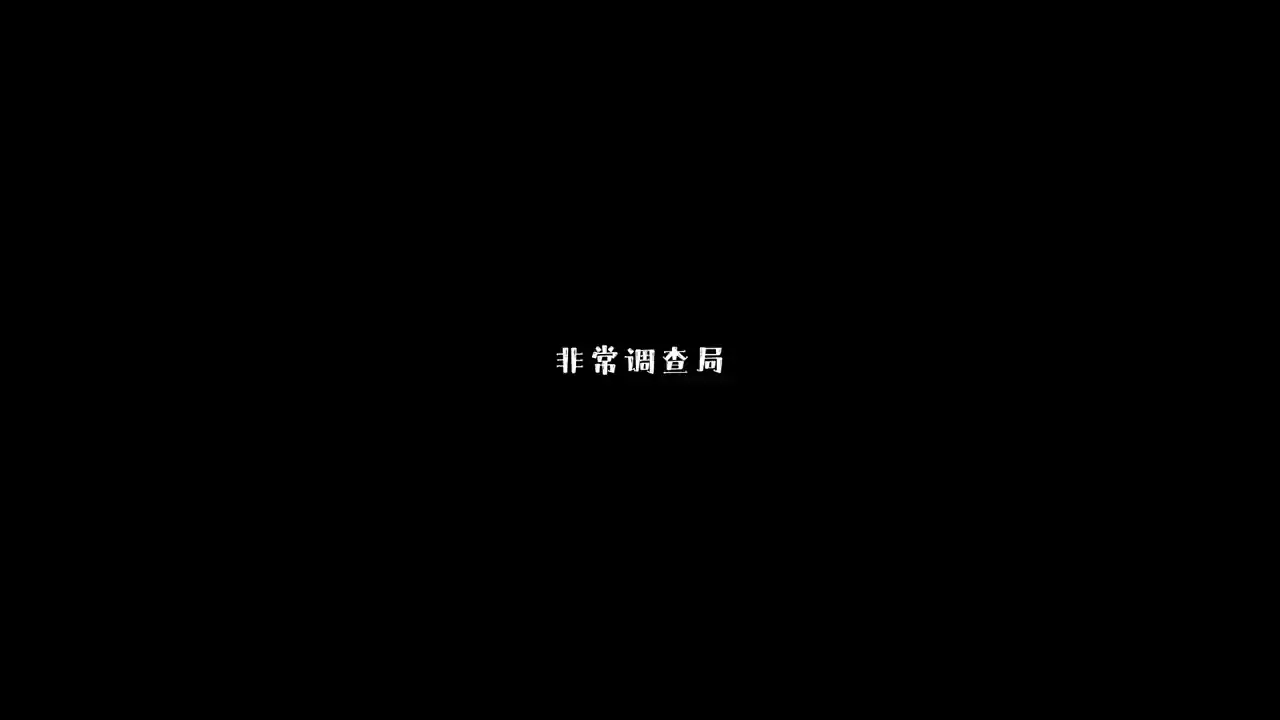非常调查局：魂器