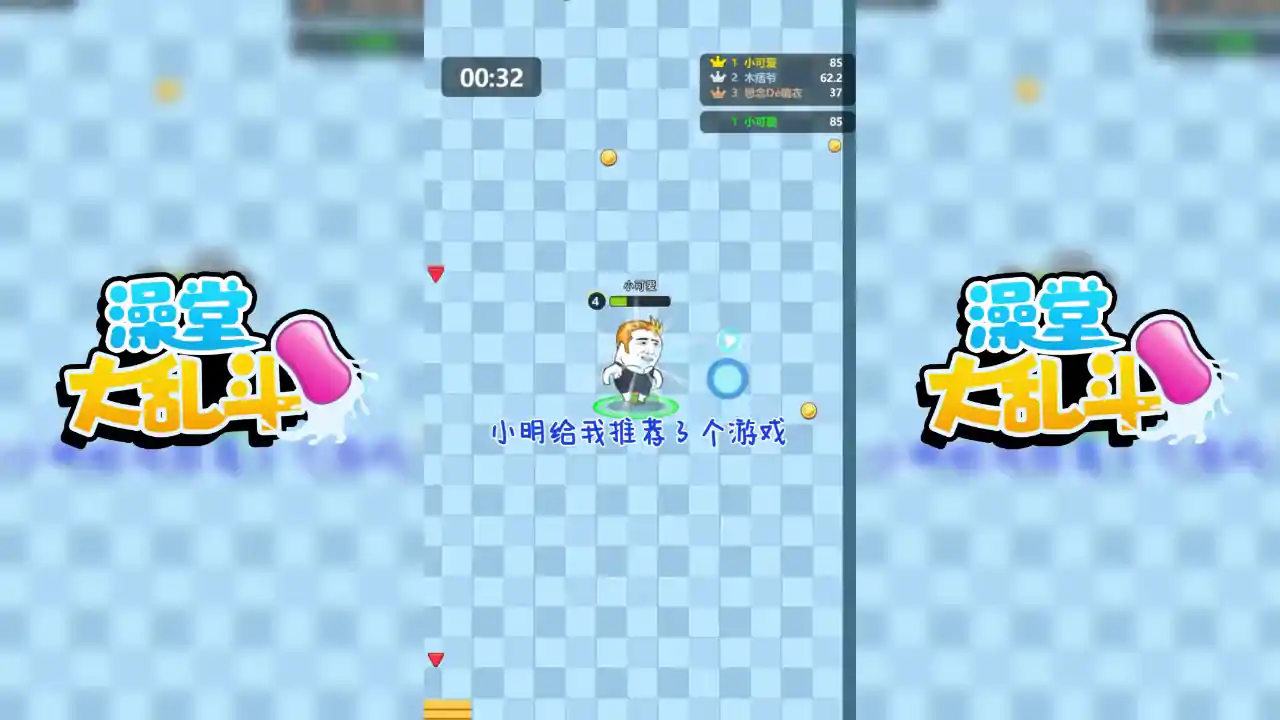 澡堂大乱斗