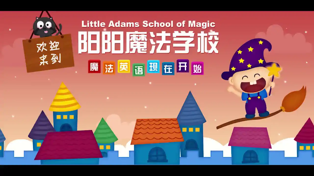 阳阳魔法学院