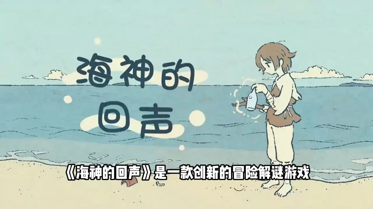 海神的回声