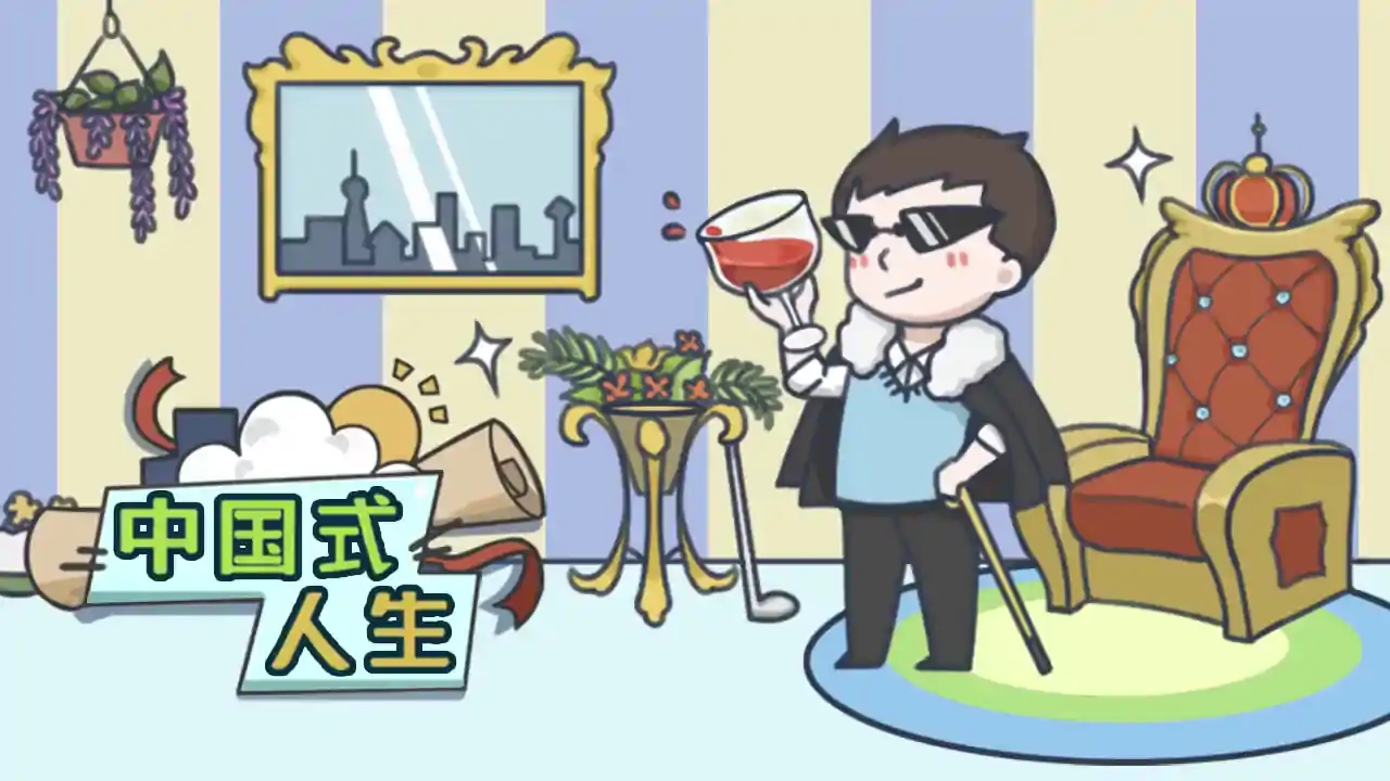 人生模拟器