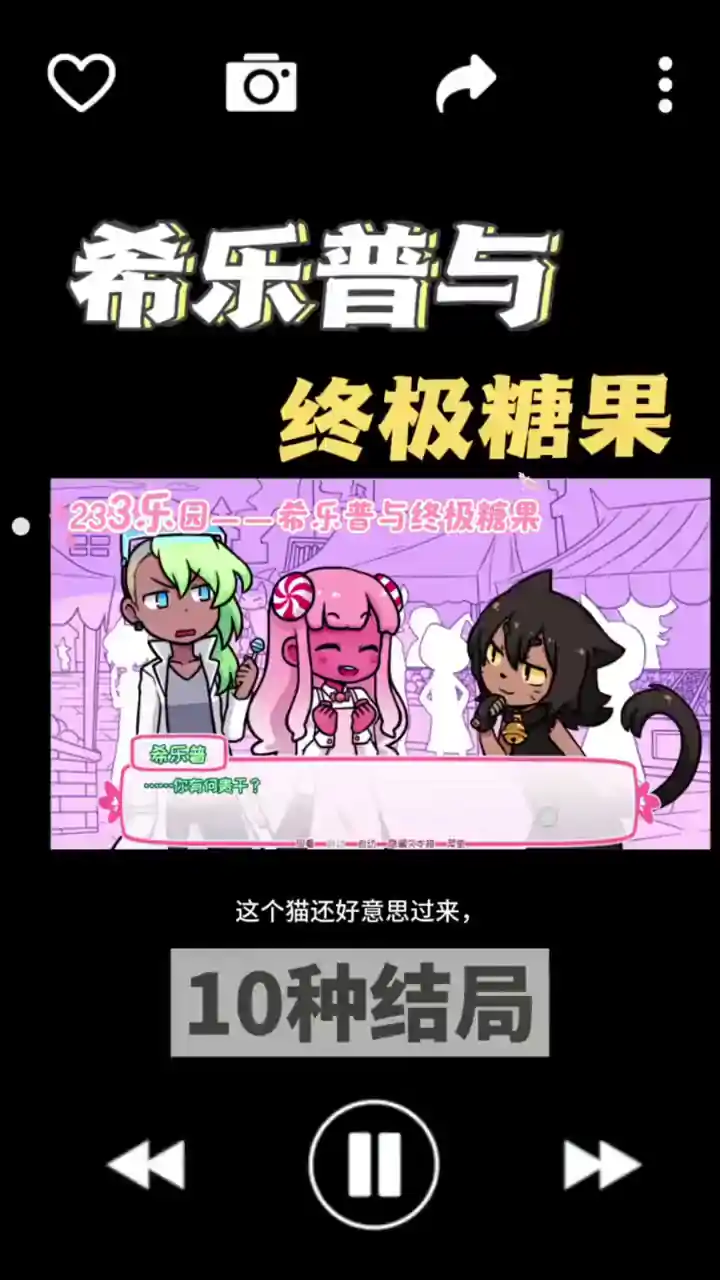 希乐普与终极糖果