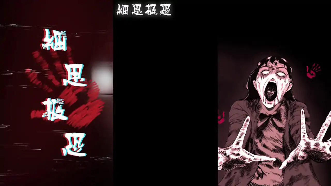 细思极恐