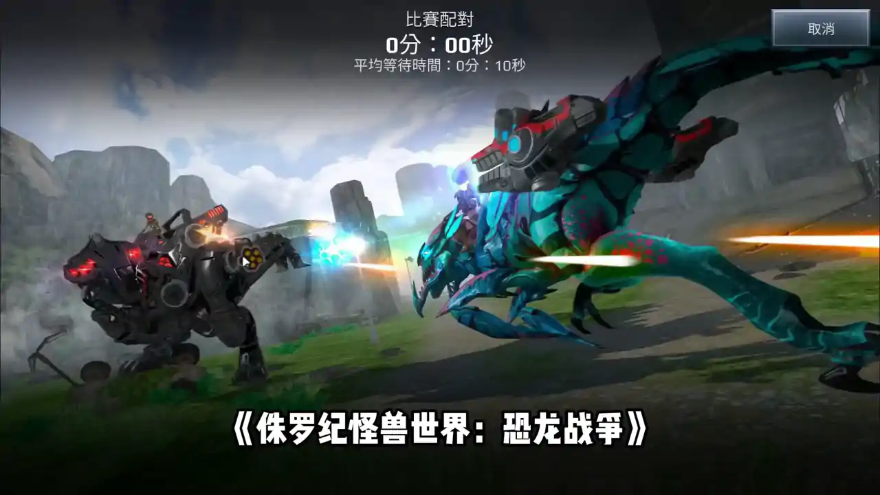 侏罗纪怪兽世界：恐龙战争
