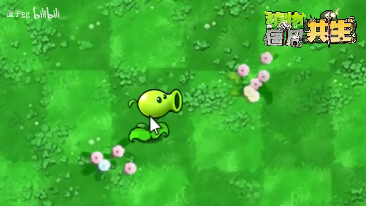 植物大战僵尸共生版(B站up主厘子gg)