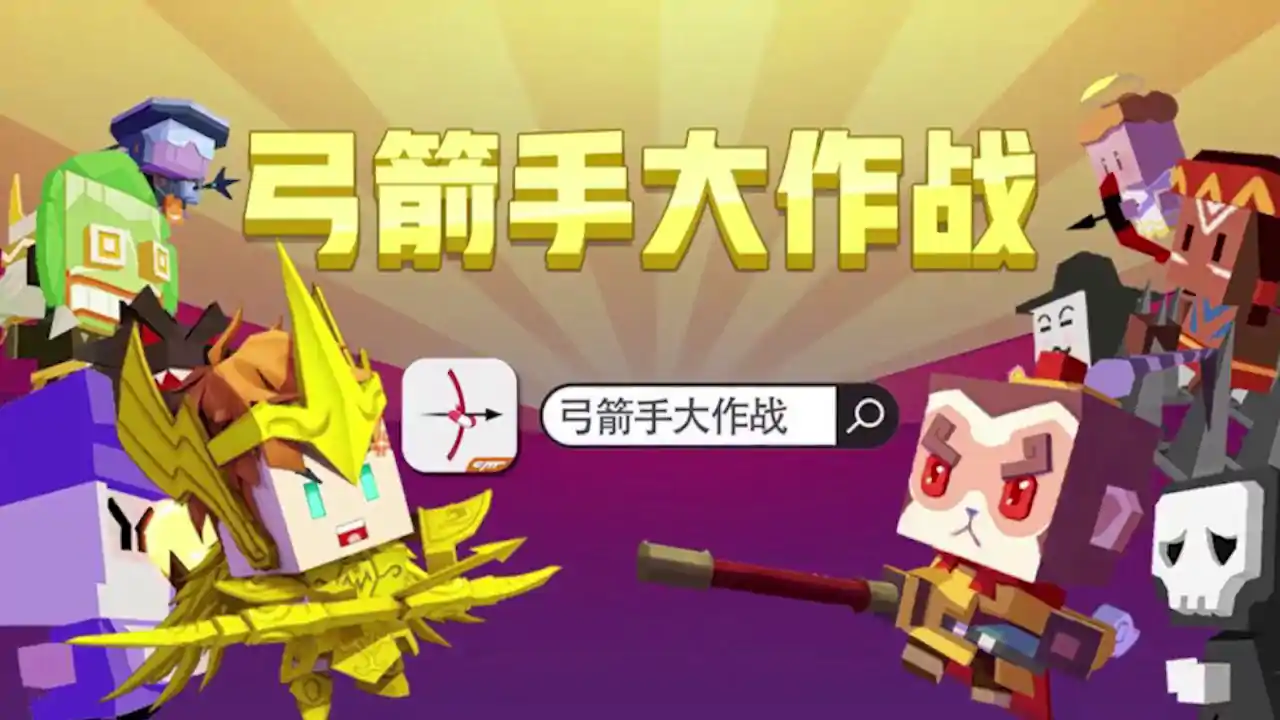 弓箭手大作战