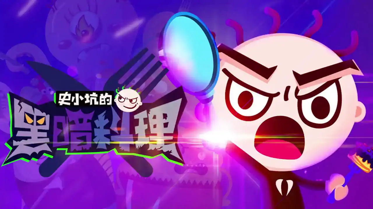 史小坑的黑暗料理