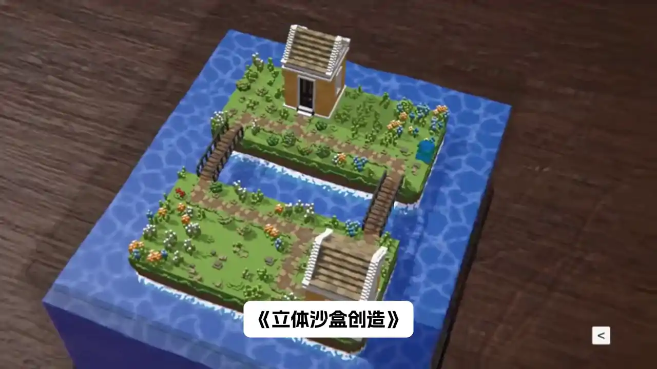 立体沙盒创造