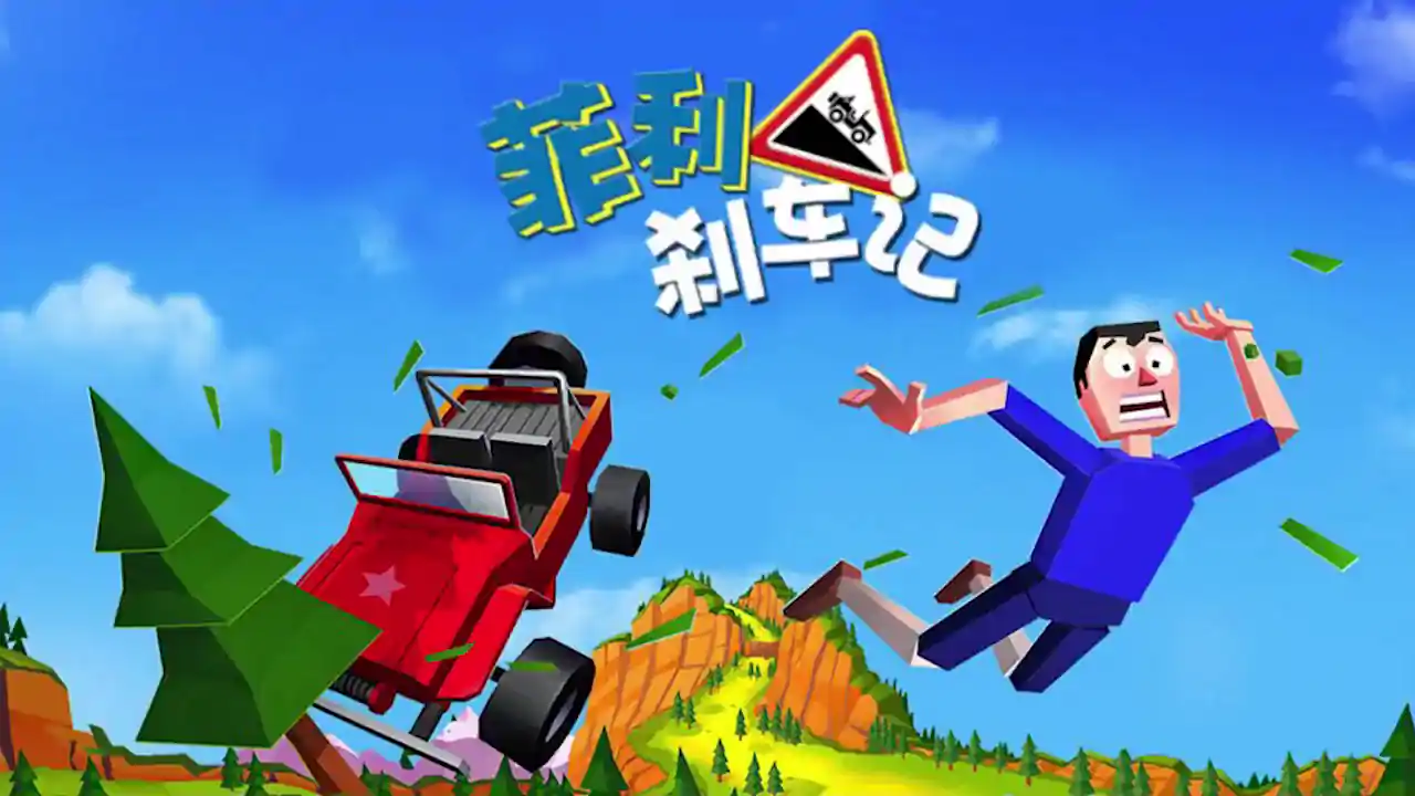菲利刹车记