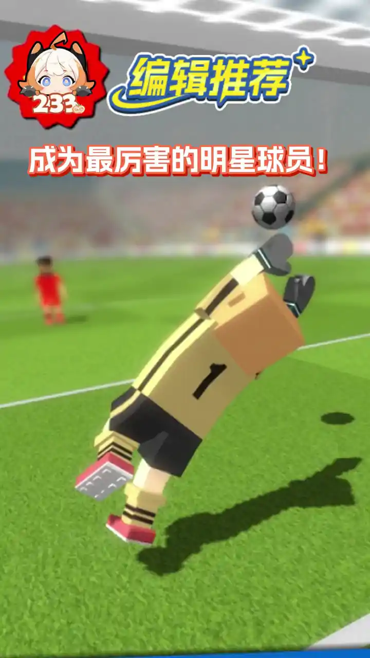 迷你足球之星