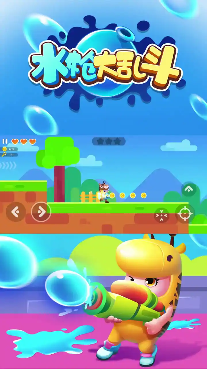 水枪大乱斗