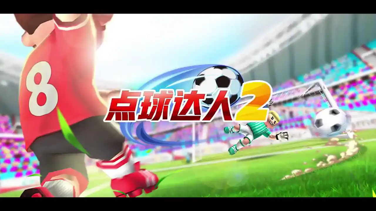 点球对决2