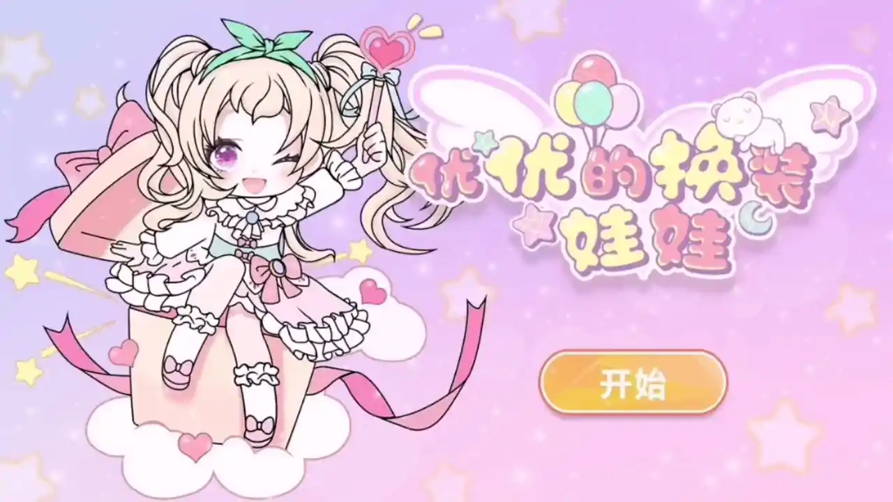 优优的换装娃娃