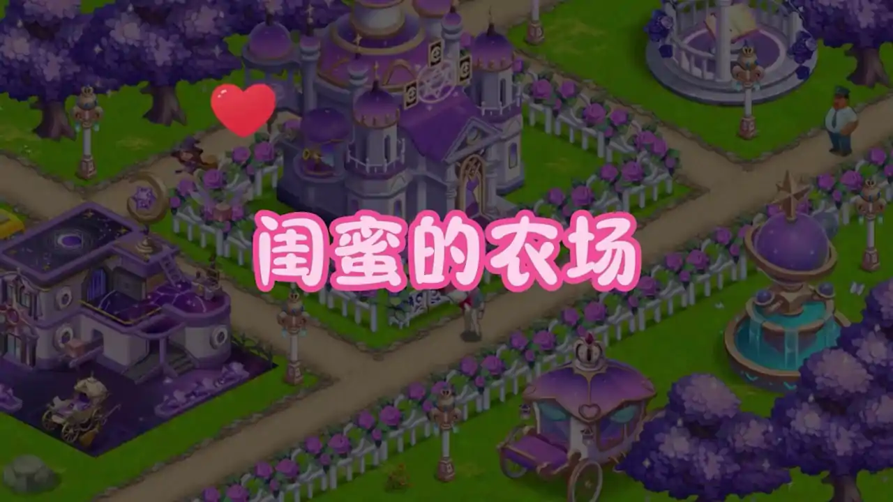 梦想农场