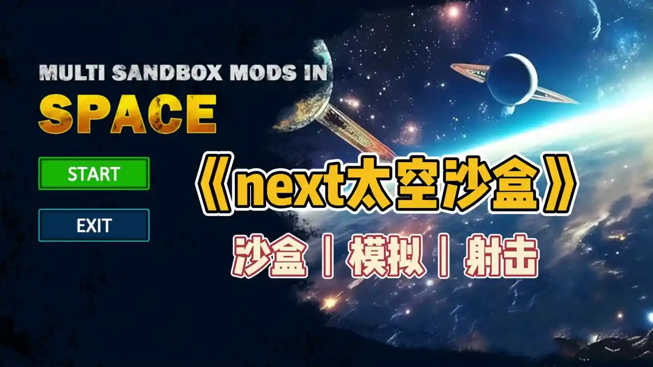 next太空沙盒