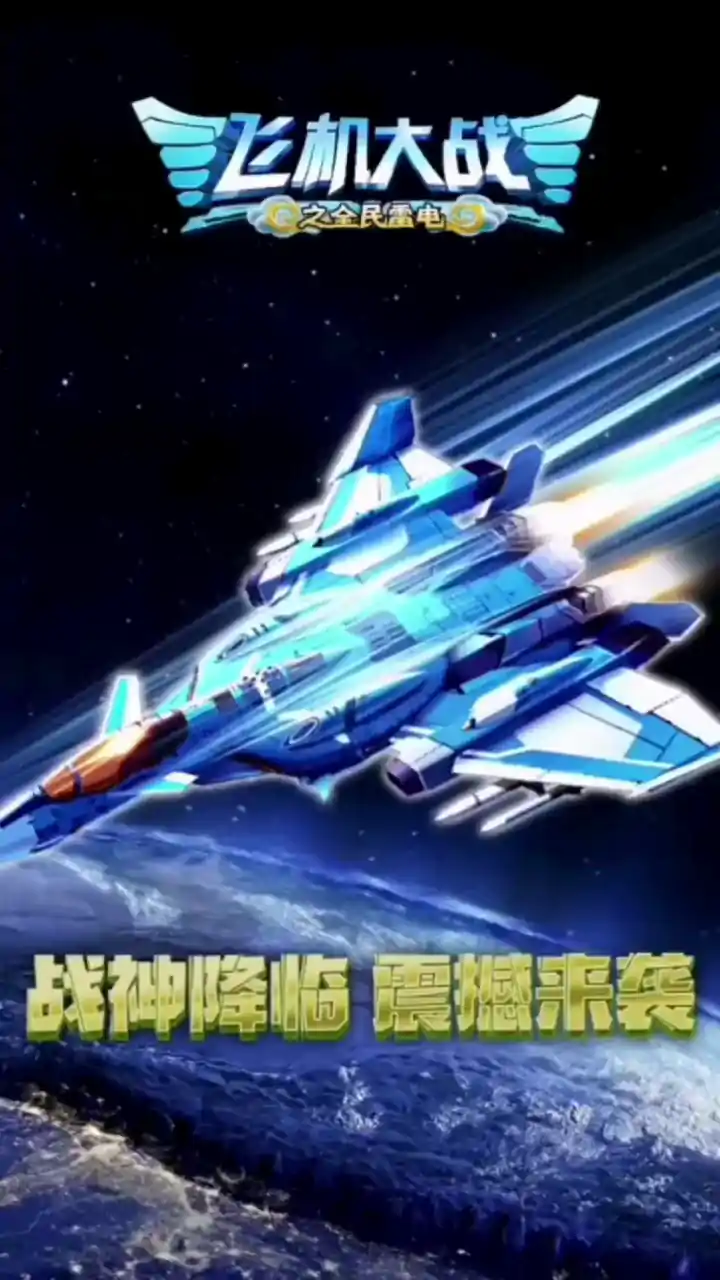飞机大战之全民雷电