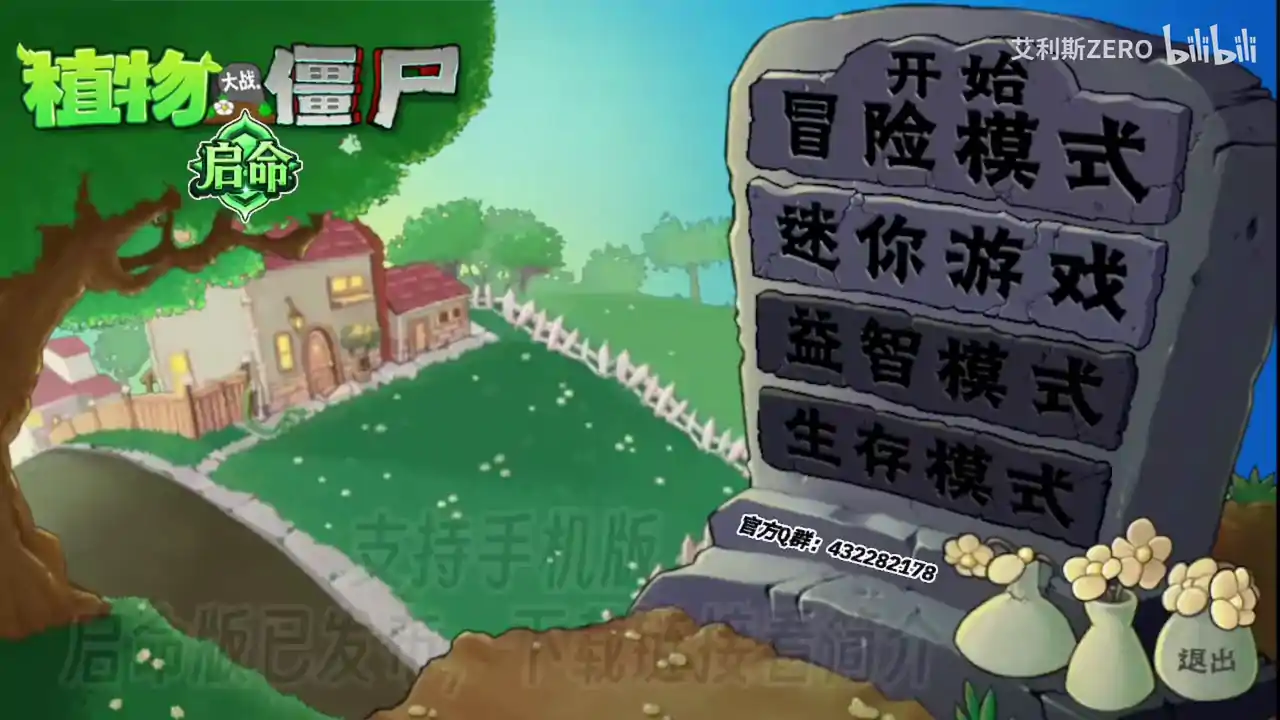 植物大战僵尸启命版（B站up主艾利斯ZERO）