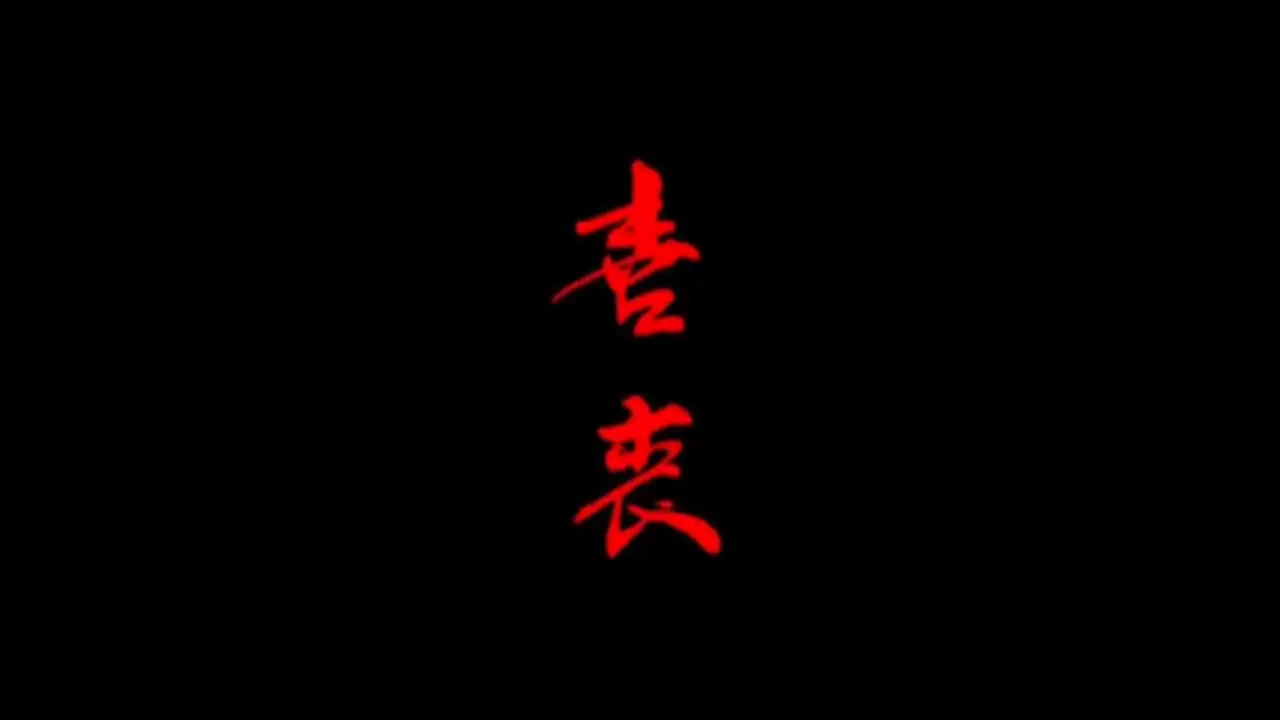 喜丧