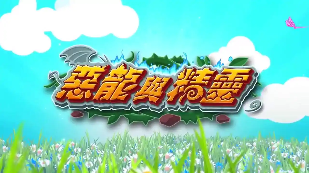 龙与精灵