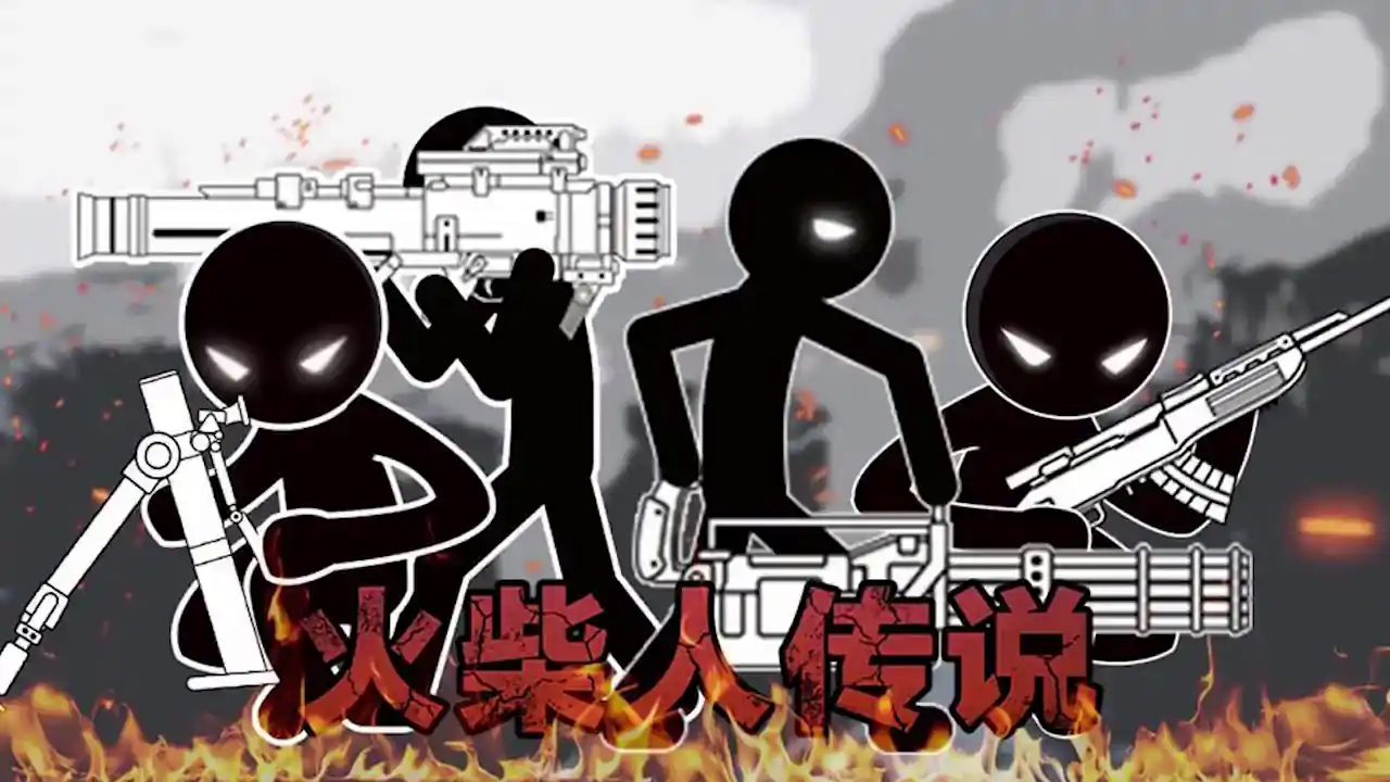 火柴人传说
