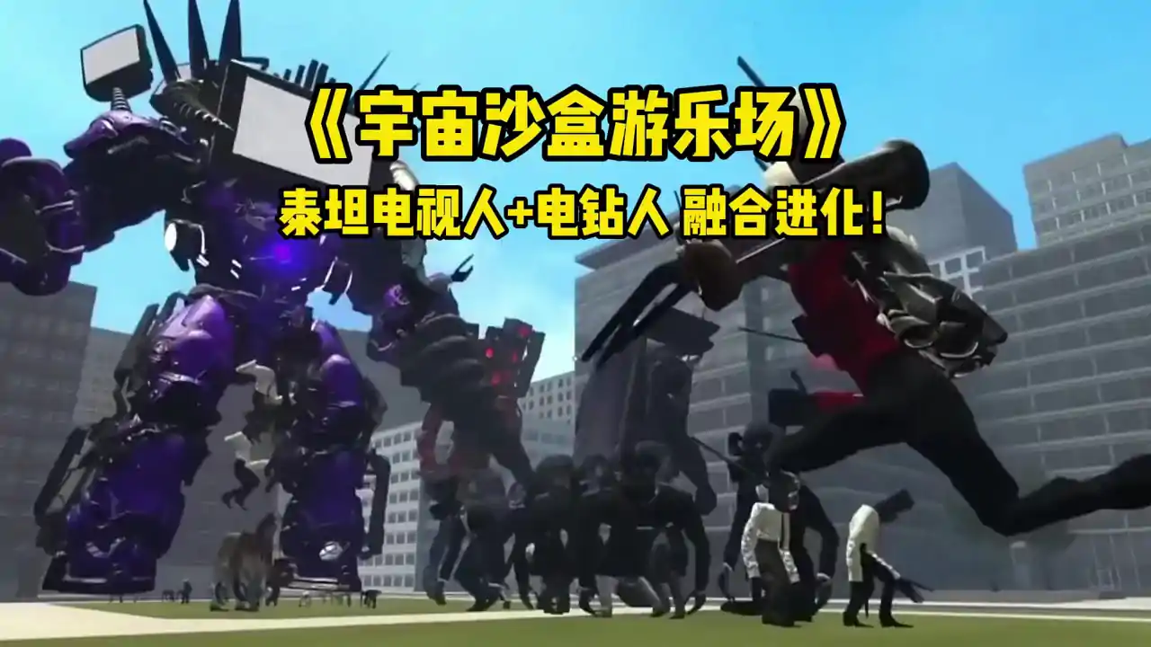 宇宙沙盒游乐场