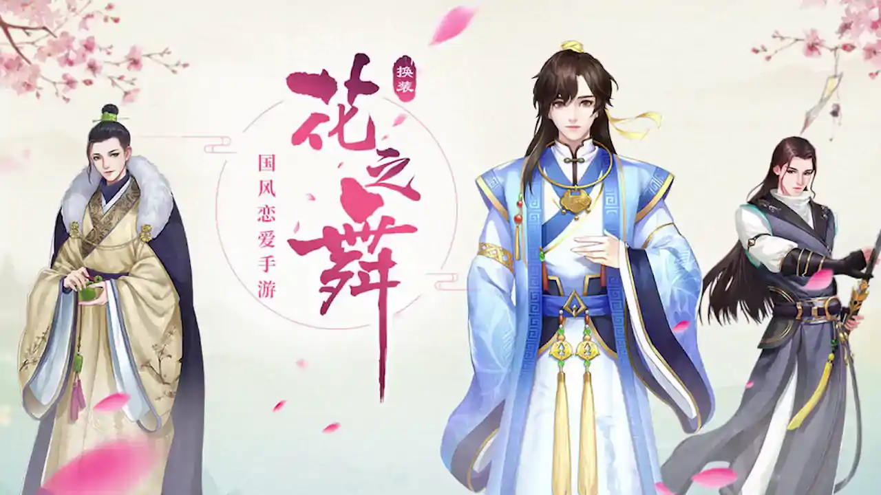 花之舞
