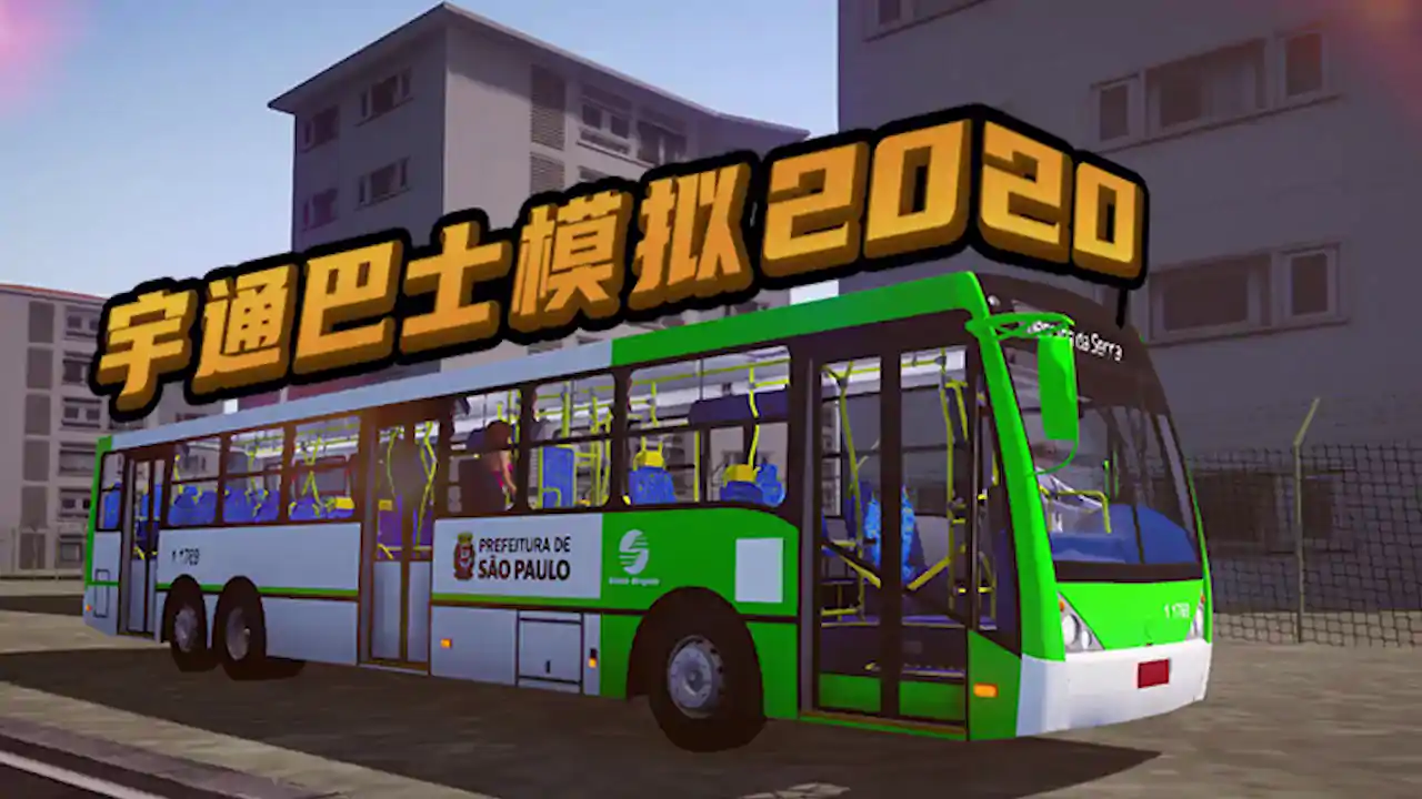 宇通巴士精简版