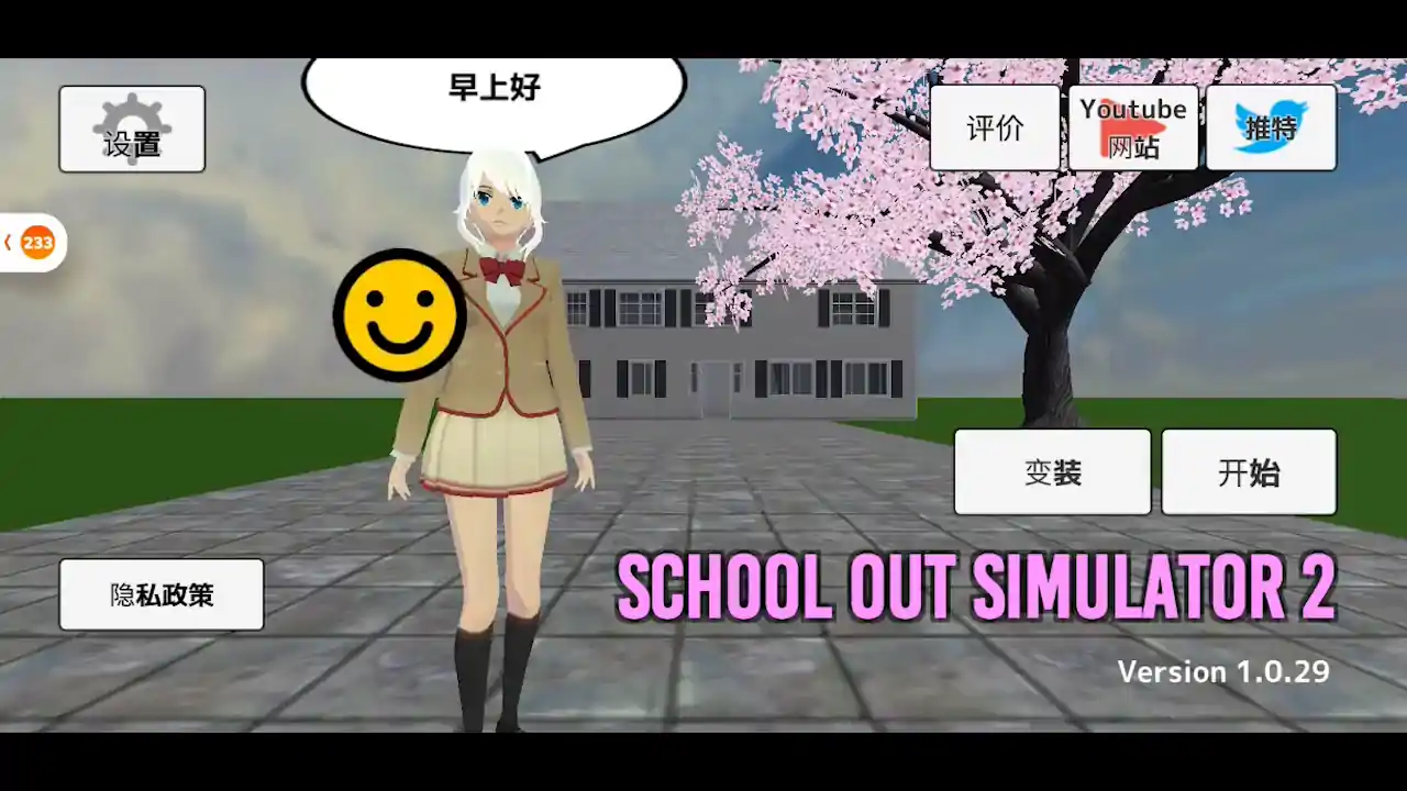 学校生活模拟器2