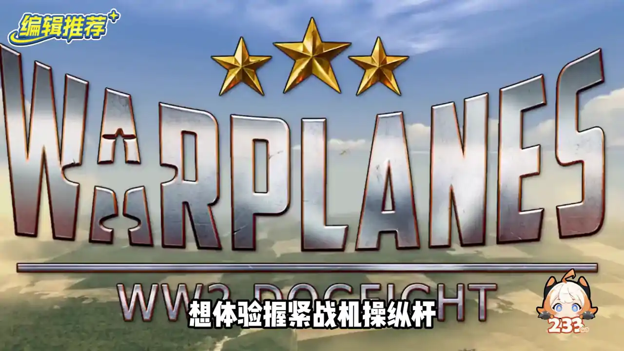 战机：二战空战英雄