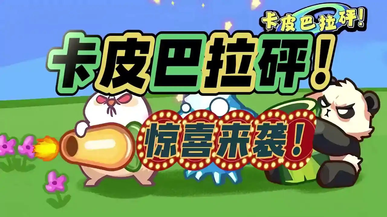 卡皮巴拉砰！（预约）