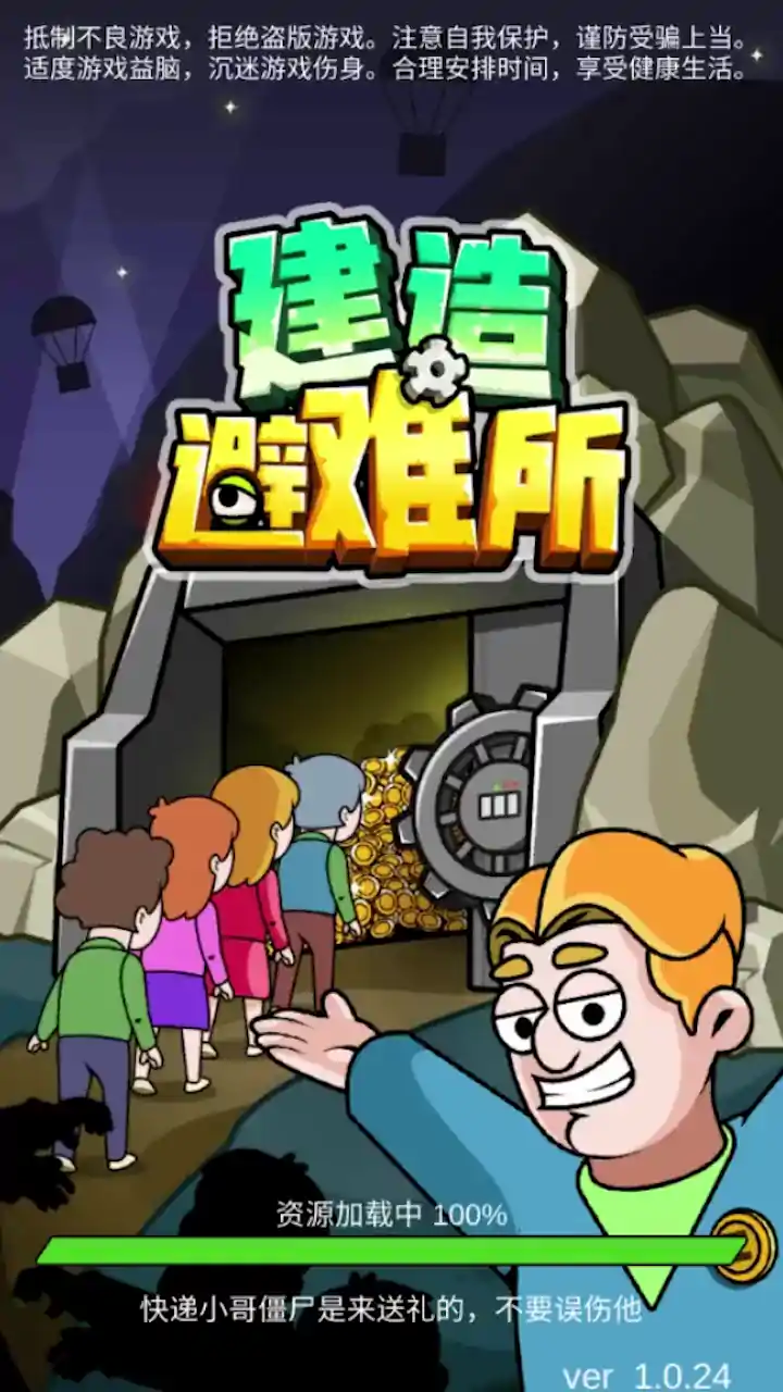 建造避难所