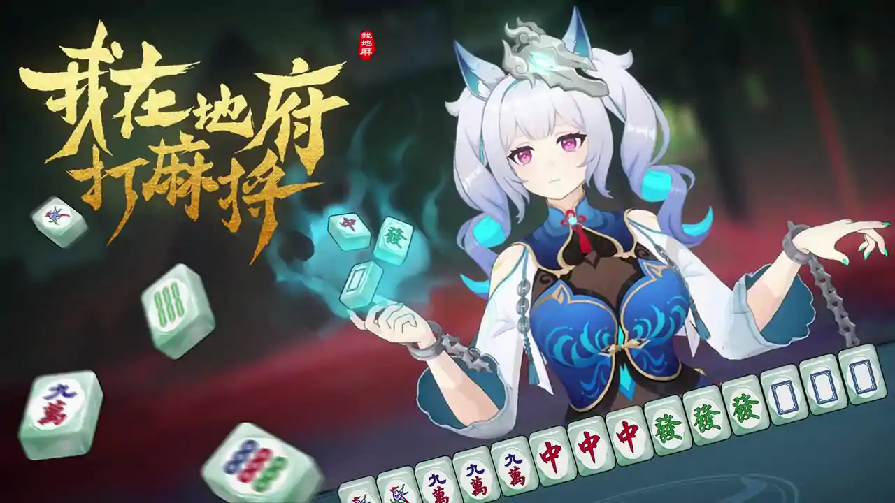 我在地府打麻将 - Demonic Mahjong