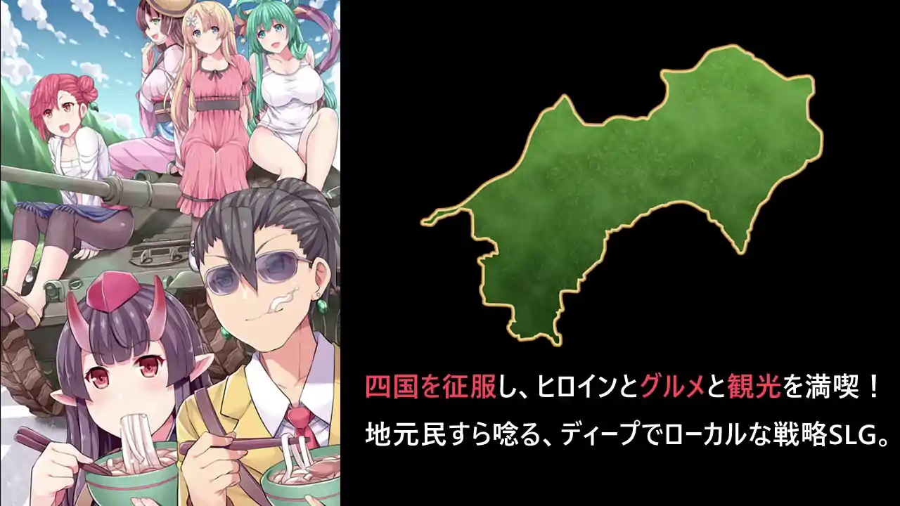 四国志でらっくす ~酒池肉うどん戦記~