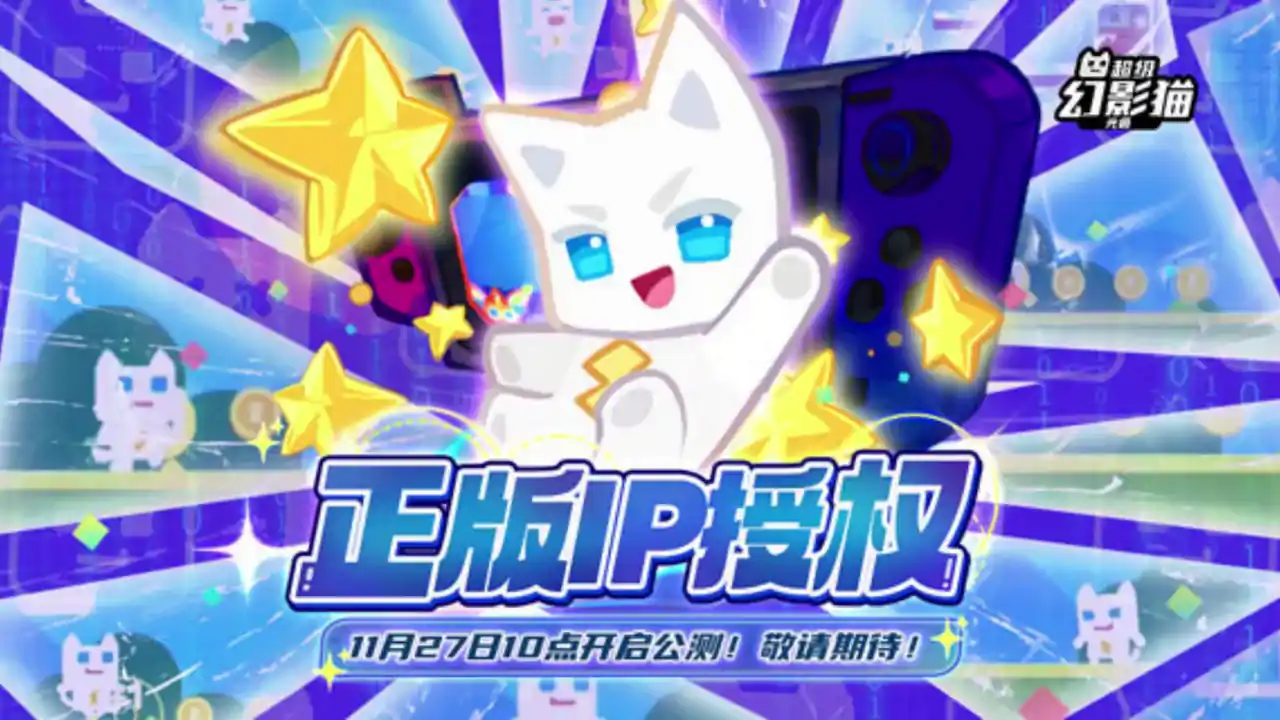 超级幻影猫:光痕（登录送万抽）