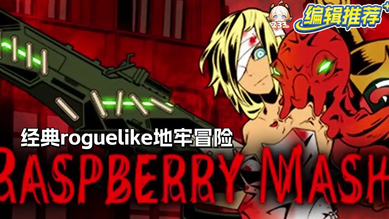 炸裂树莓浆