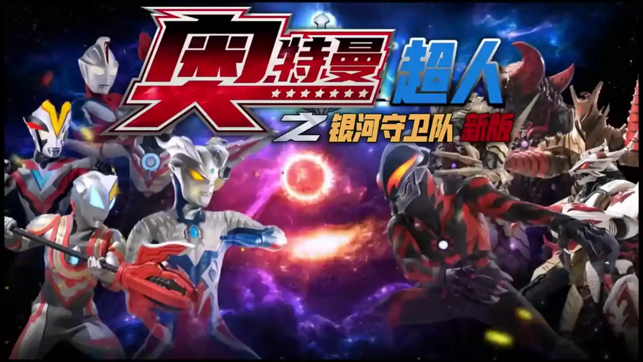 奥特曼超人之银河守卫队新版