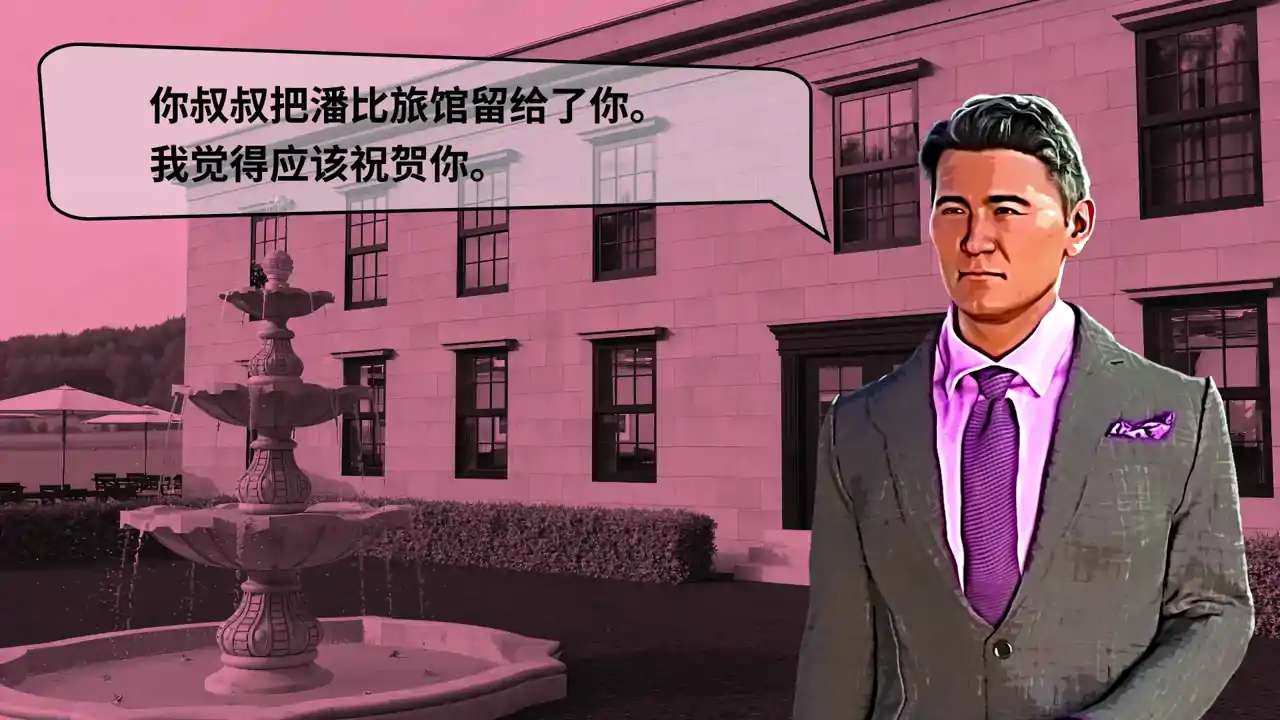 塞缪尔·塞奇：潘比旅馆之谜