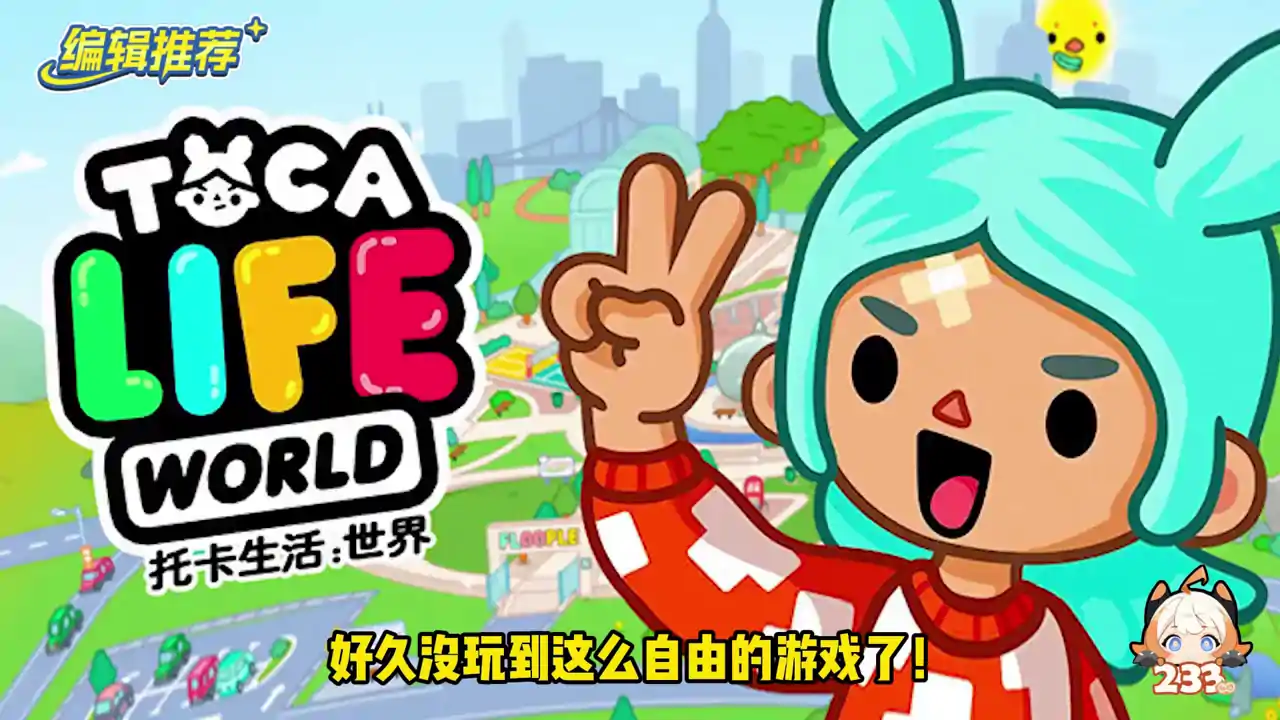 托卡生活：世界