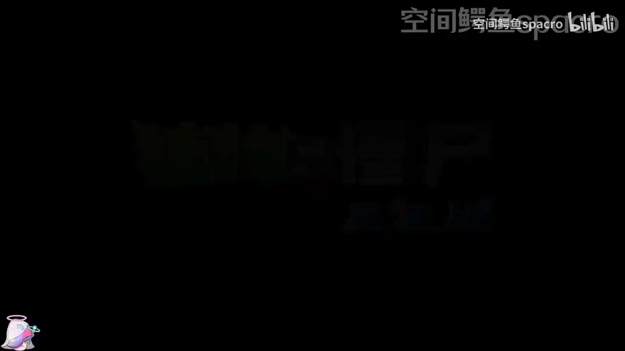 植物大战僵尸星座版（B站空间鳄鱼spacro）