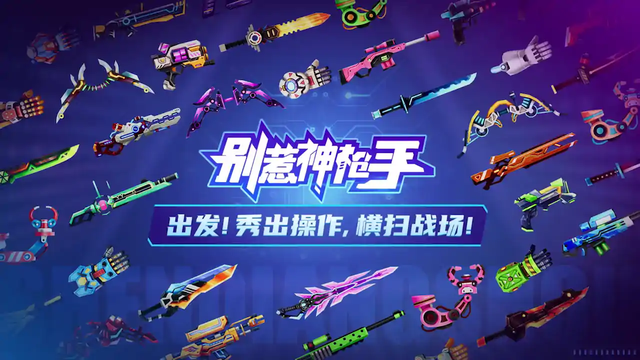 别惹神枪手
