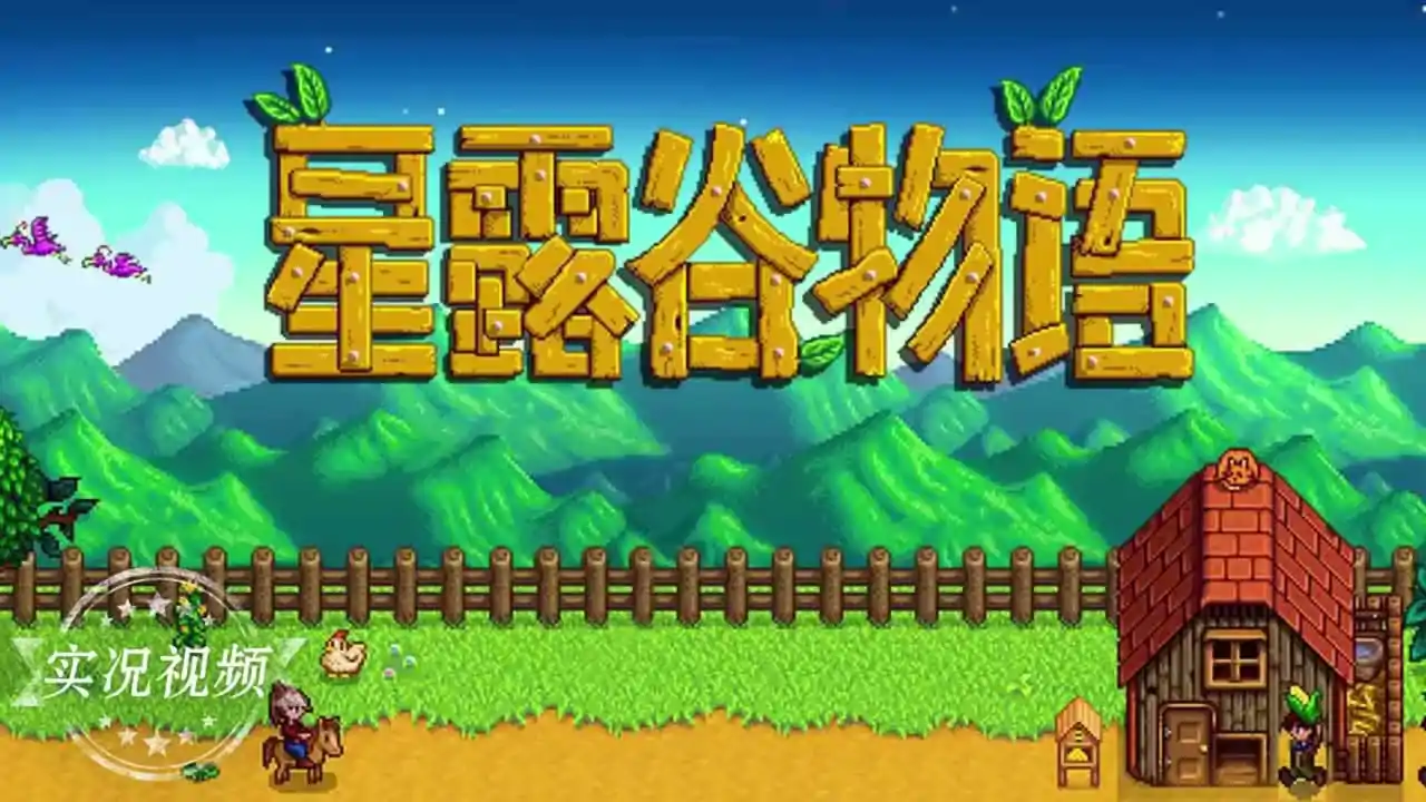 星露谷物语（预约）