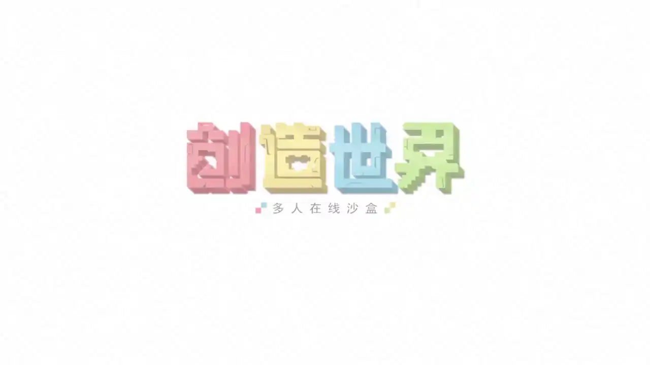 创造世界