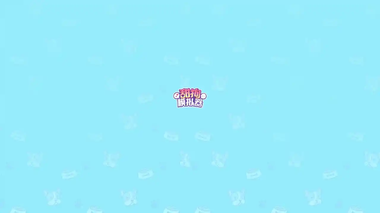 甜蜜人生模拟