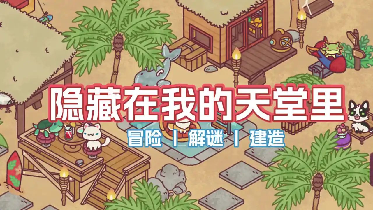 隐藏在我的天堂里