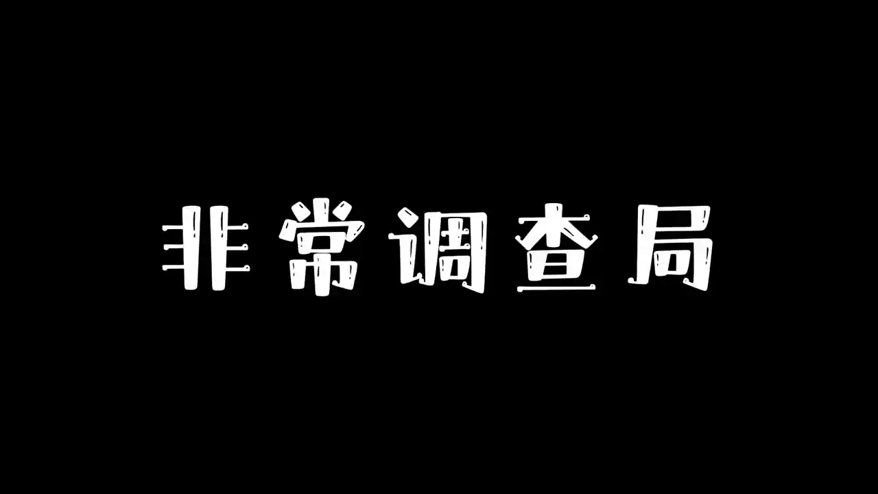 非常调查局：异兽