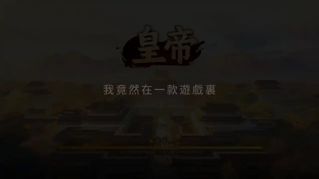 皇帝