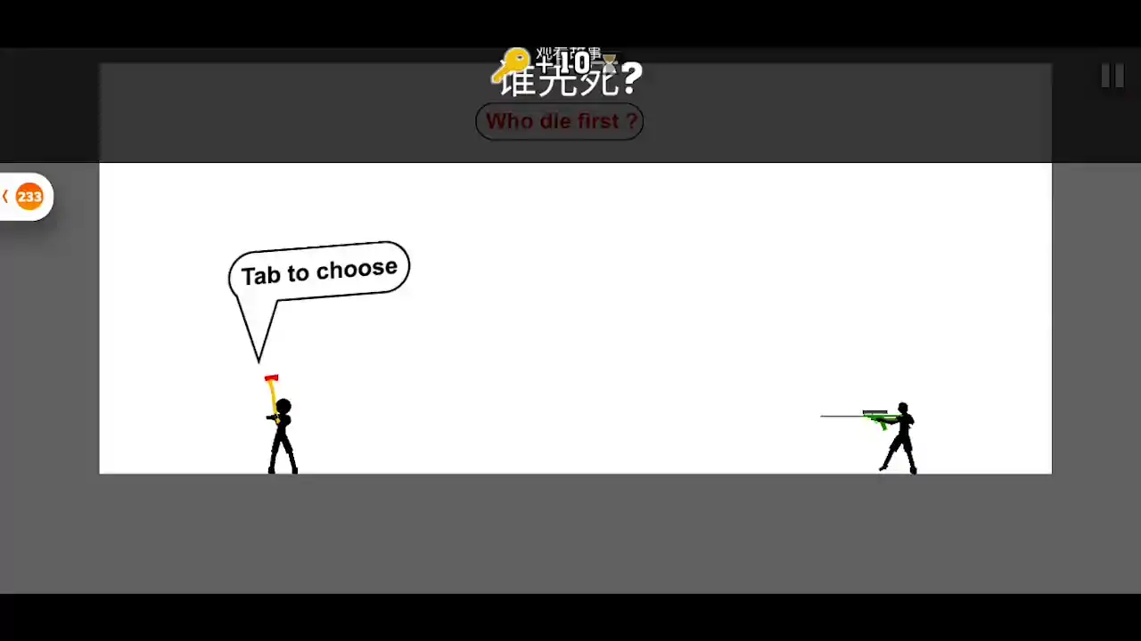 谁先死？