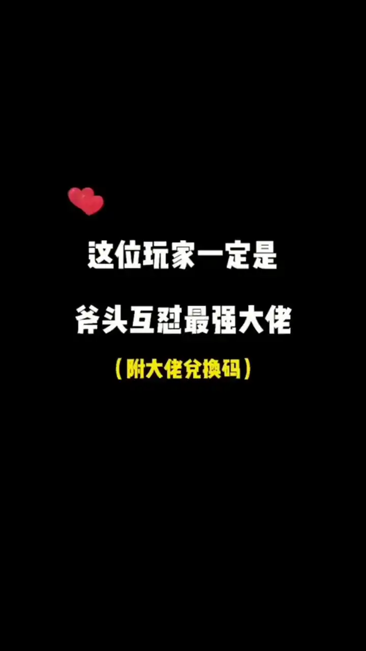 斧头互怼