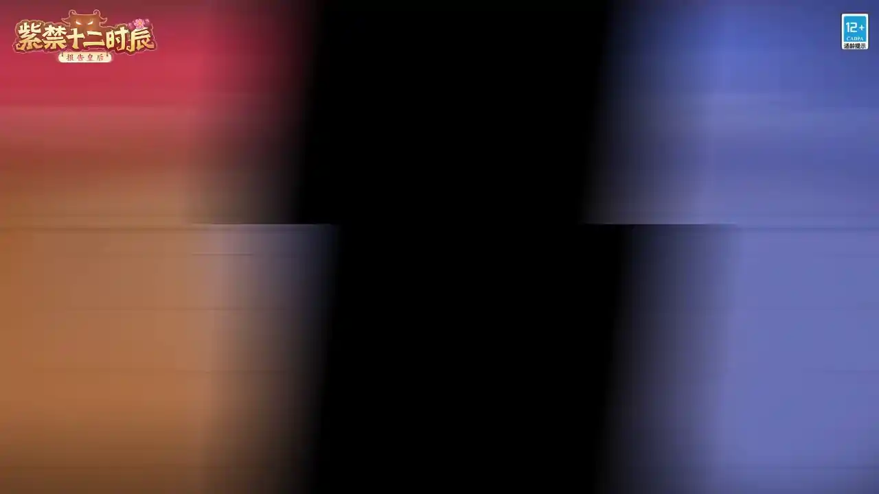 紫禁十二时辰（正式上线）